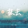 抹去