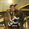 صحبي يا صحبي (Sahby Ya Sahby)