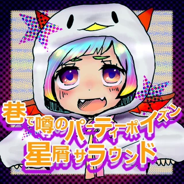 Album cover art for 巷で噂のパーティーポイズン - EP