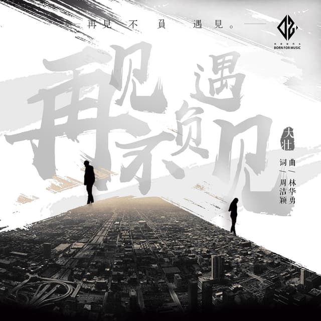 Album cover art for 再見不負遇見