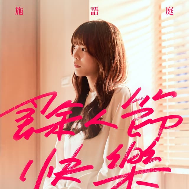 Album cover art for 餘人節快樂