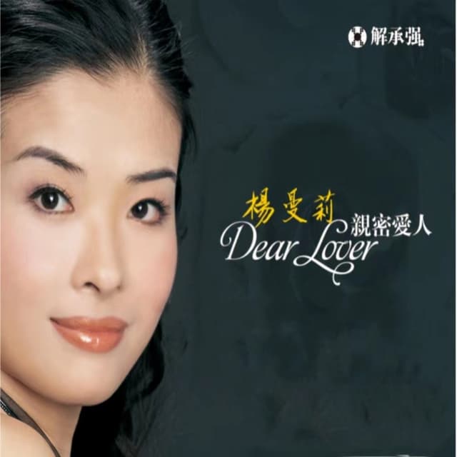 Album cover art for 亲密爱人