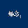 金剛圈 (Jin Gang Juan)