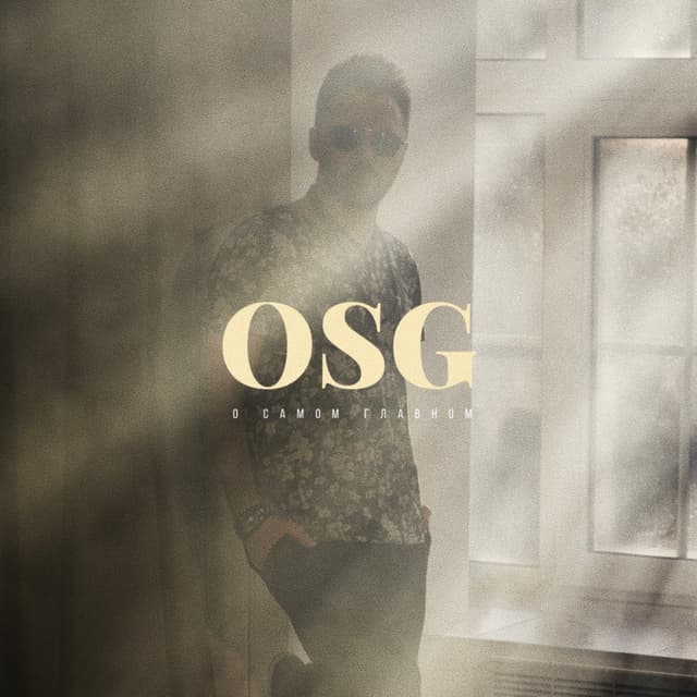 Album cover art for О самом главном