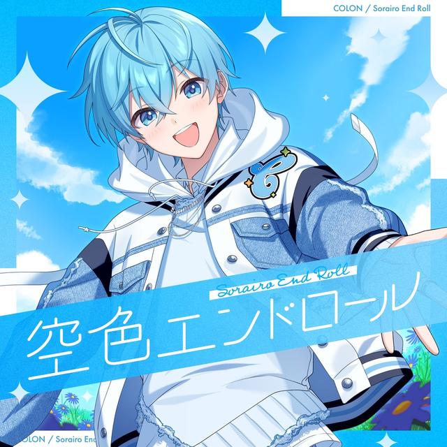 Album cover art for 空色エンドロール