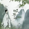 叹郁孤 (Tan Yu Gu)