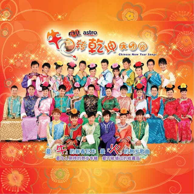 Album cover art for 牛转乾坤庆团圆