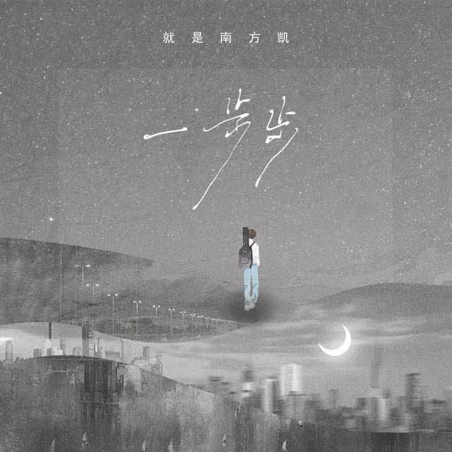 Album cover art for 一步步