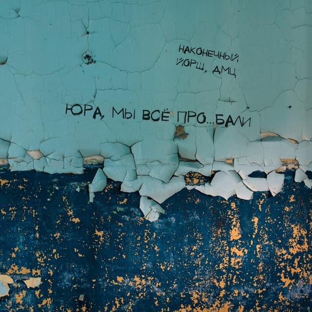 Album cover art for Юра, мы всё проебали