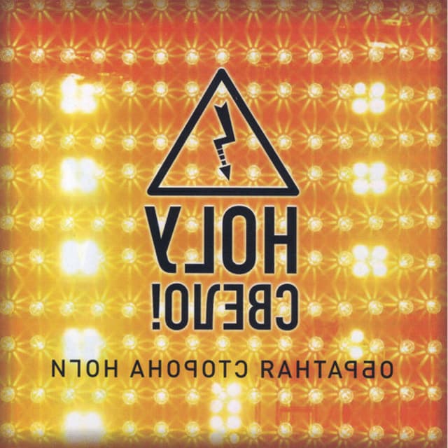 Album cover art for Обратная Сторона Ноги