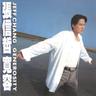 過火 (Guo Huo)