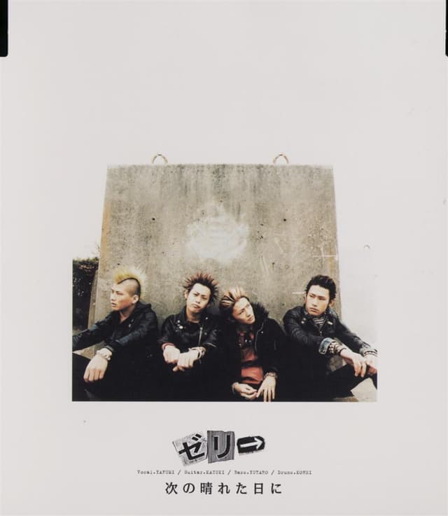 Album cover art for 次の晴れた日に