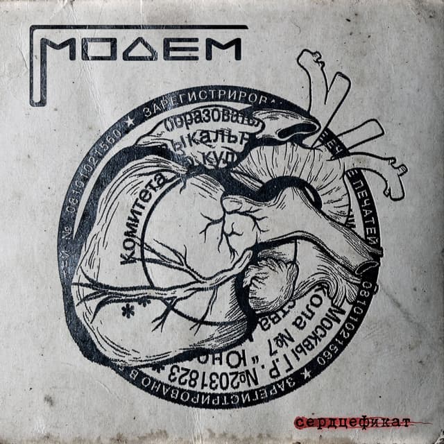 Album cover art for Сердцефикат