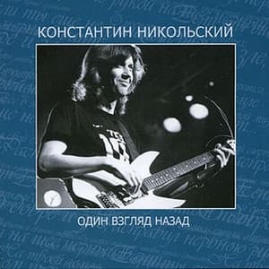 Album cover art for Один Взгляд Назад