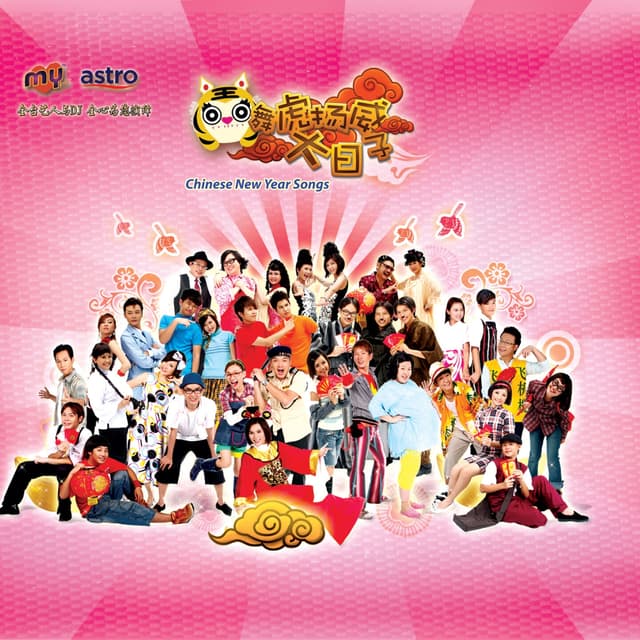 Album cover art for 舞虎扬威大日子