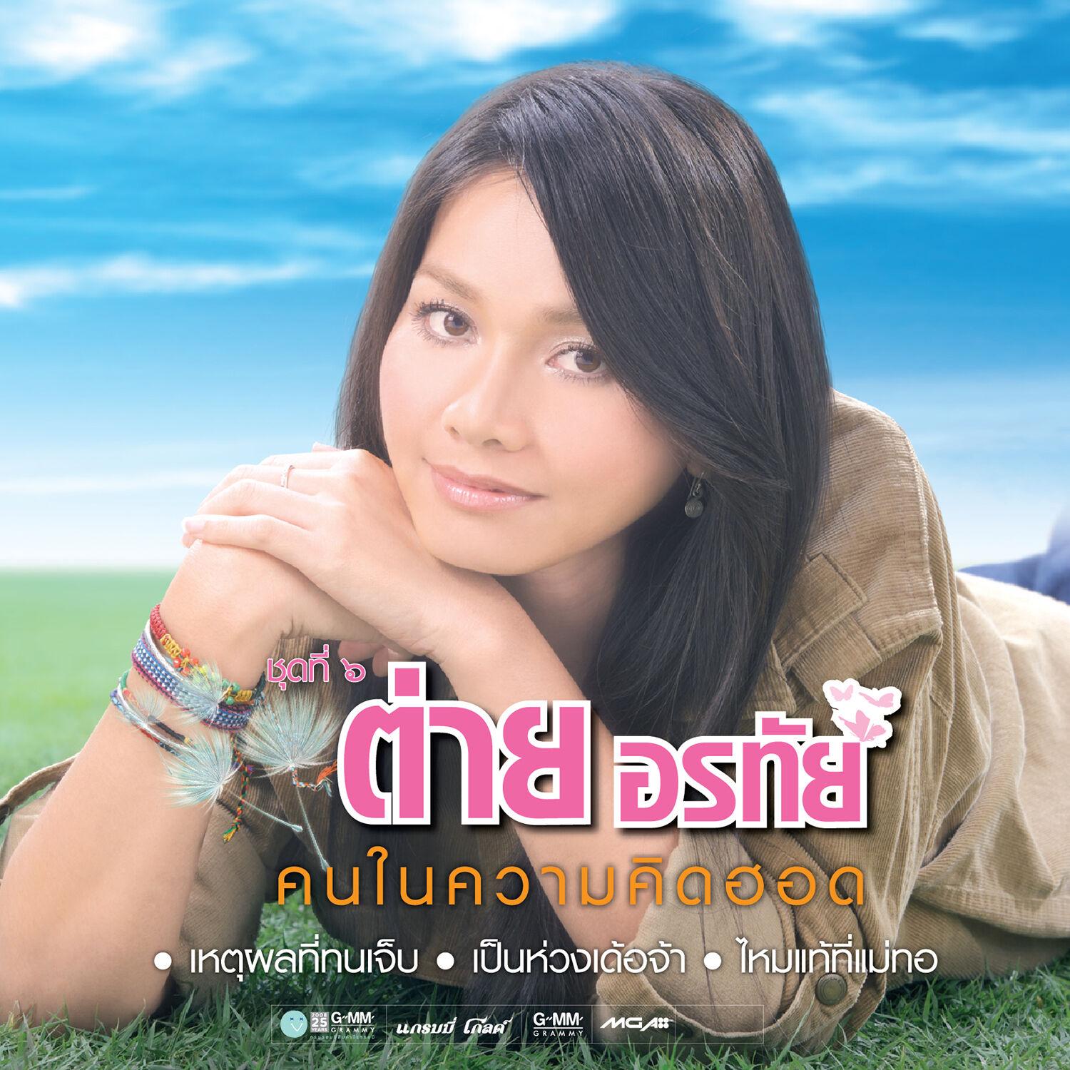 คนในความคิดฮอด