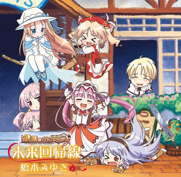 Album cover art for 未来回帰線