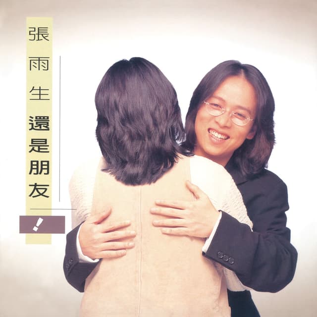 Album cover art for 還是朋友