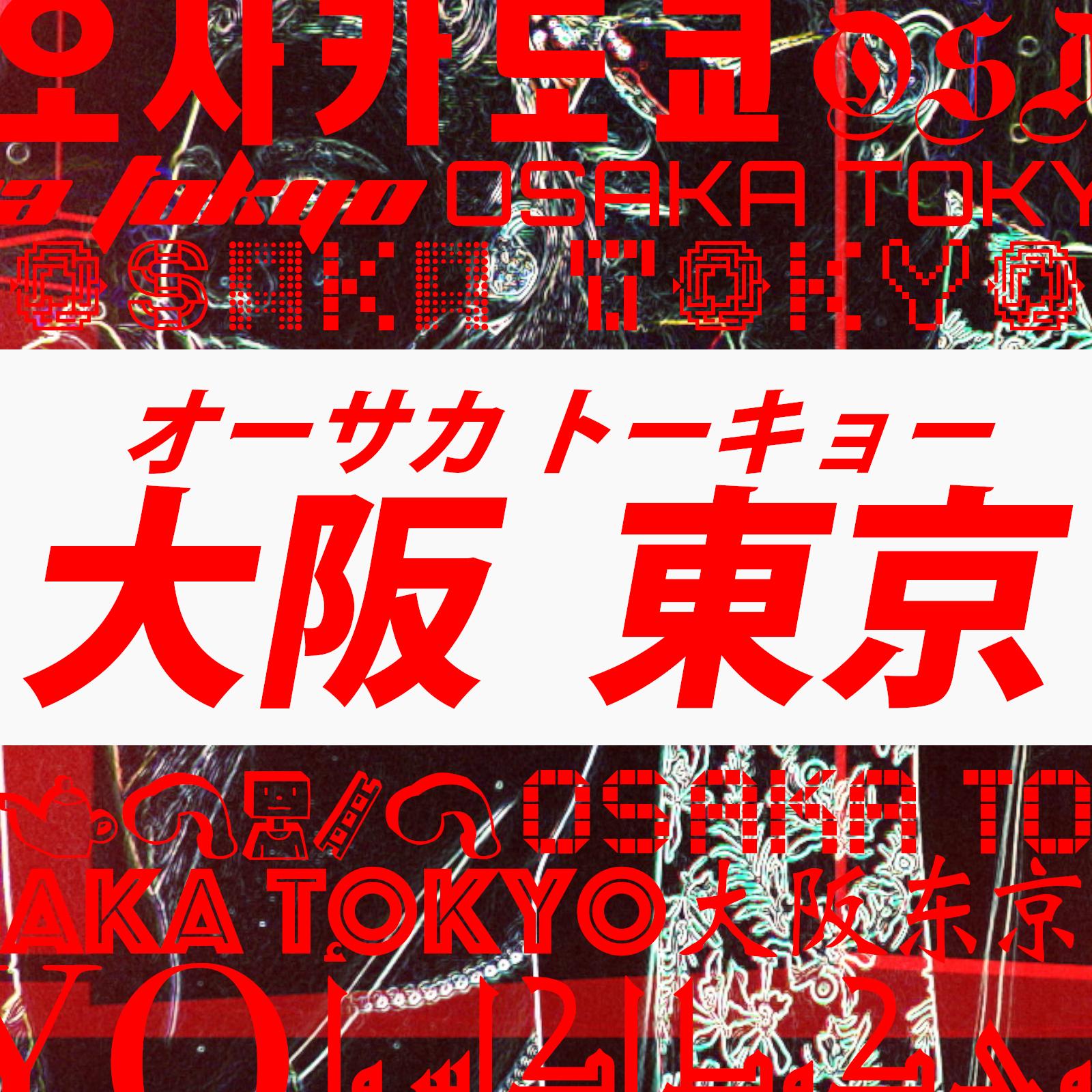 オーサカトーキョー - Single