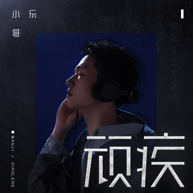 Album cover art for 顽疾