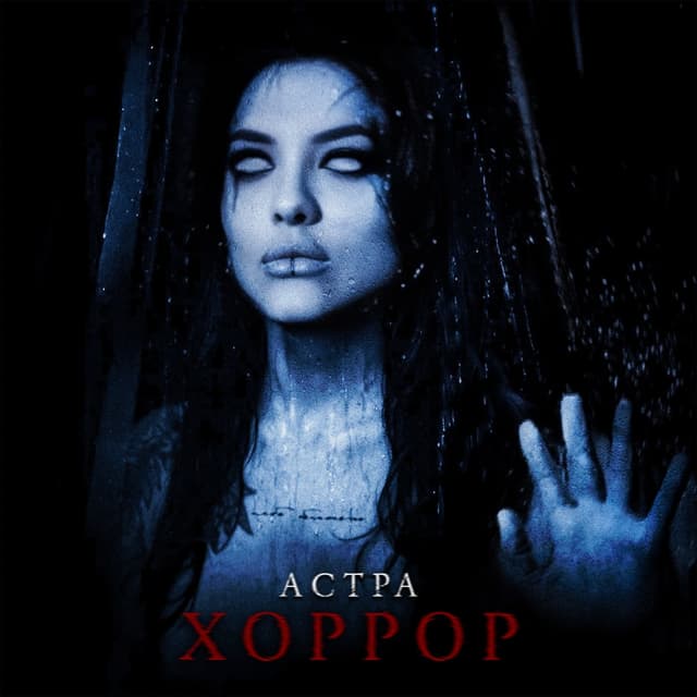Album cover art for хоррор