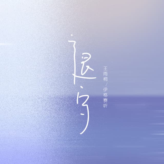 Album cover art for 退守