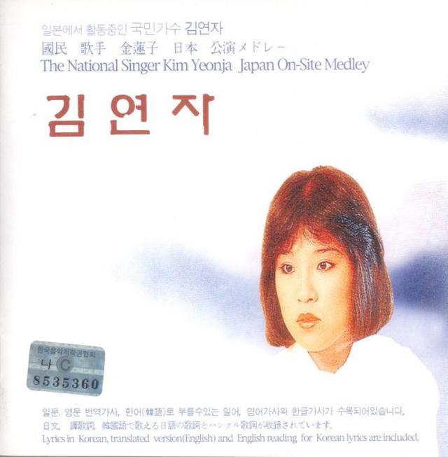 Album cover art for 일본에서 활동중인 국민가수 김연자 메들리