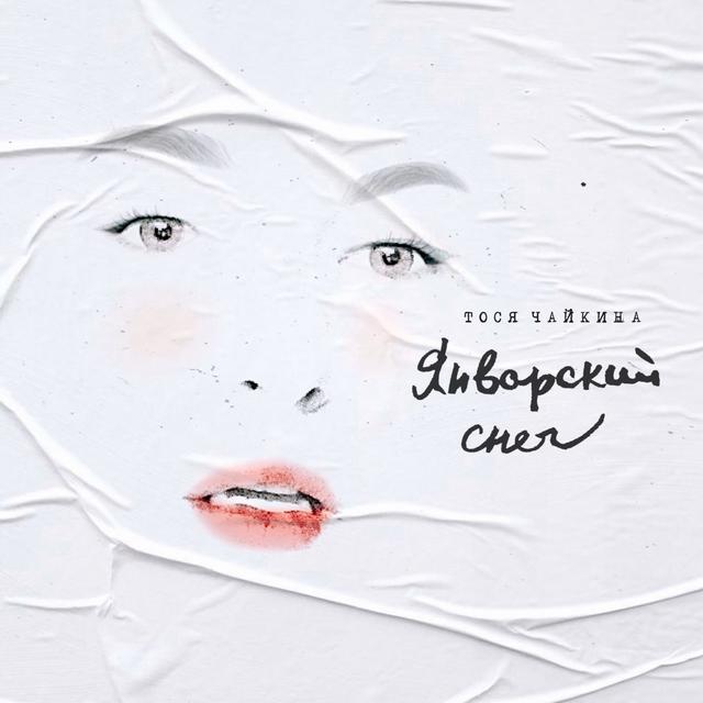 Album cover art for Январский снег