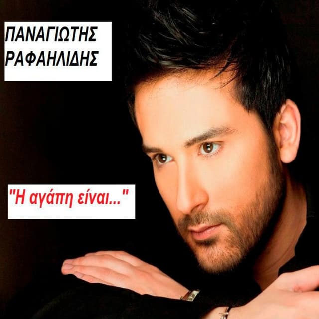 Album cover art for I Agapi Einai