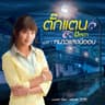 นักร้องงานเลี้ยง (Nakrong ngan liang)