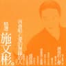再會啦心愛的無緣的人 (Zai Hui La Xin Ai De Wu Yuan De Ren)