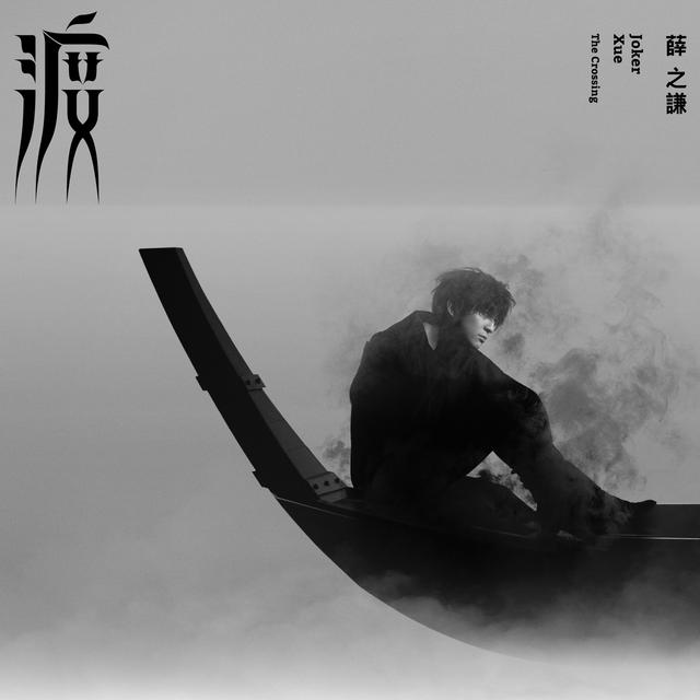 Album cover art for 渡