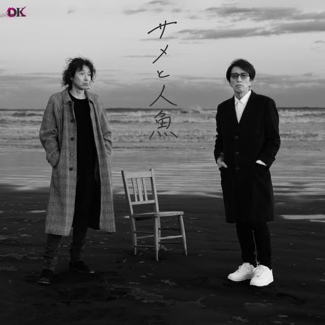 Album cover art for サメと人魚