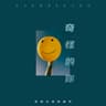 奇怪的你