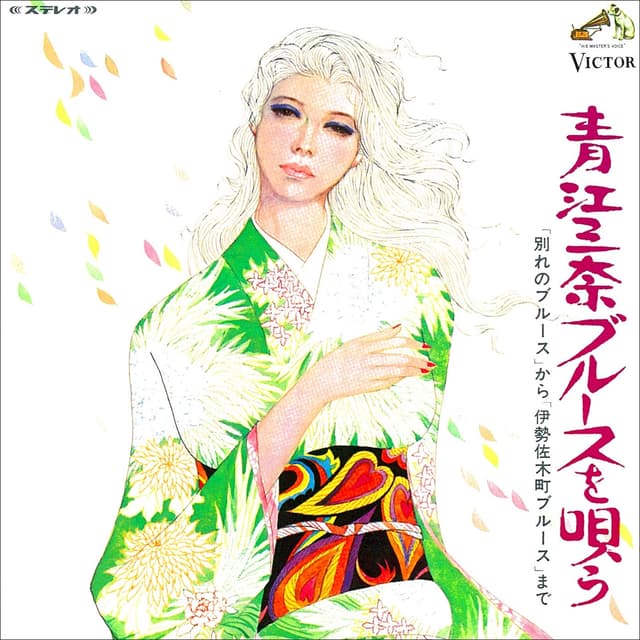 Album cover art for 青江三奈ブルースを唄う