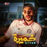 خميرة
