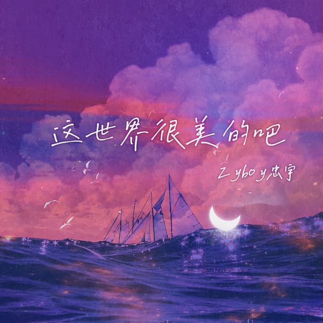 Album cover art for 这世界很美的吧