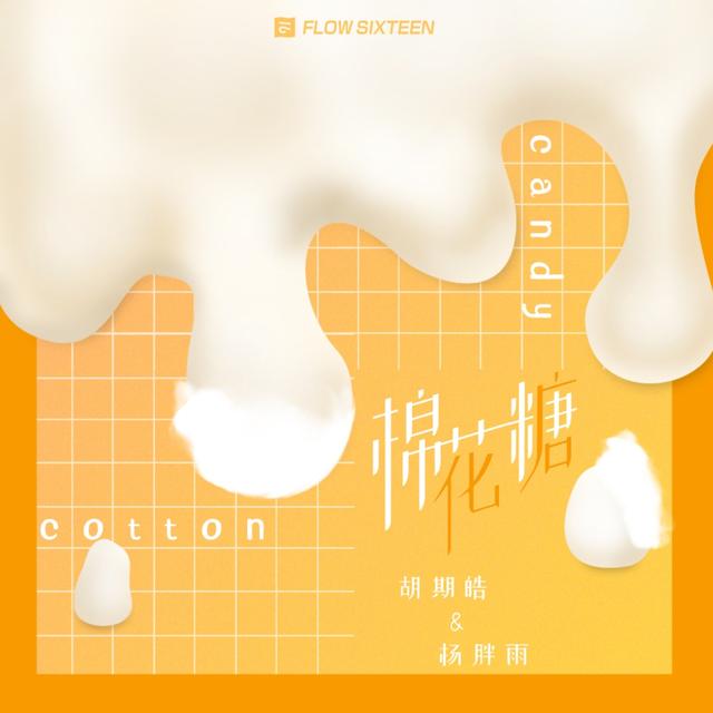 Album cover art for 棉花糖