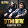 המלחמה האחרונה