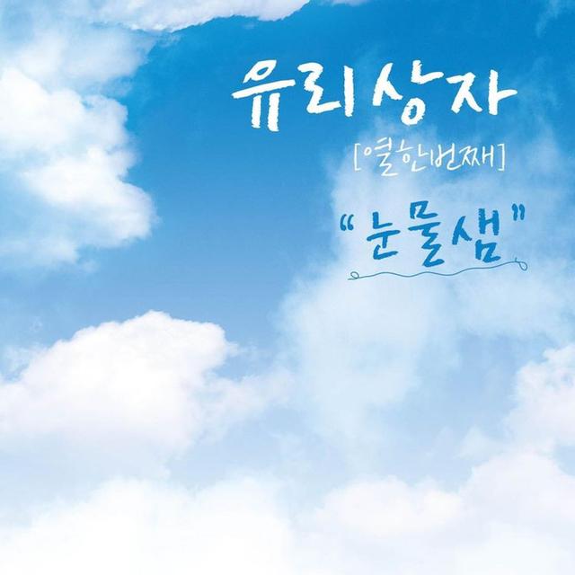 Album cover art for 유리상자 11집