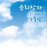 하늘에서 별을 따다