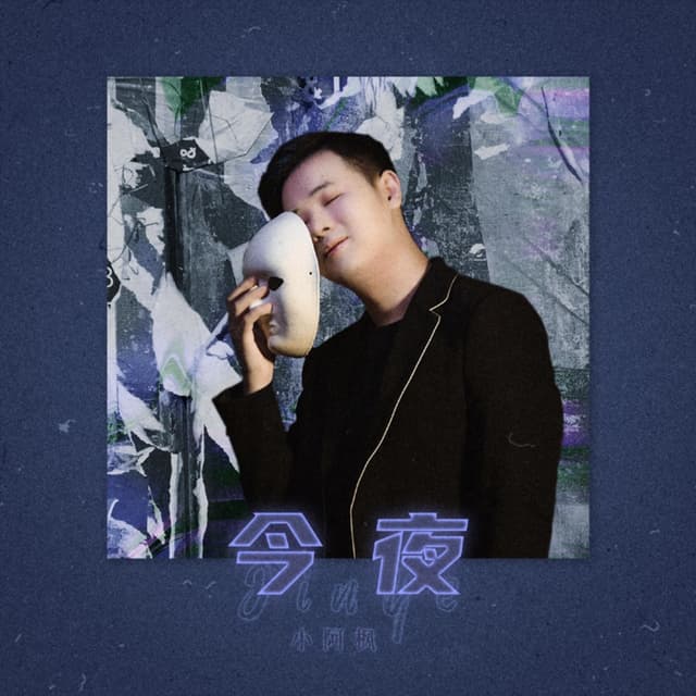 Album cover art for 今夜