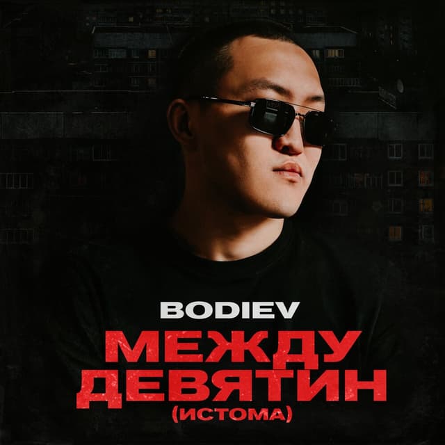 Album cover art for Между девятин