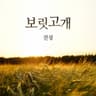 보릿고개 Boritgogae (Boritgogae)