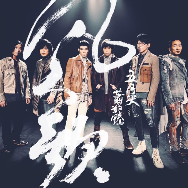 Album cover art for 凡人歌