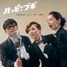 ハッピー☆ブギ (Happy Boogie)