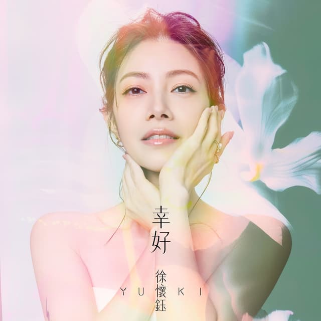 Album cover art for 幸好