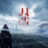 南风北雪