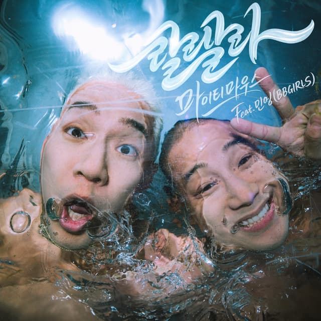 Album cover art for Lalala (Feat. Minyoung (BBGIRLS))
