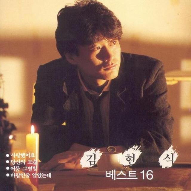 Album cover art for 김현식 베스트 16